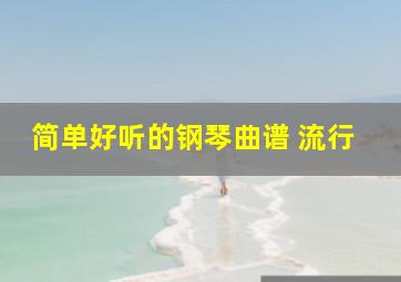 简单好听的钢琴曲谱 流行